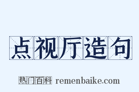 点视厅造句是什么意思的图片